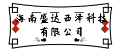 海南盛達(dá)西澤科技有限公司